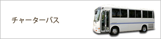 チャーターバス