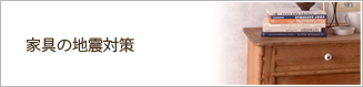 家具の地震対策