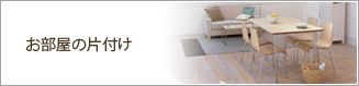 お部屋の片づけ