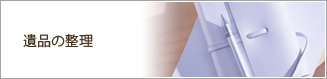 遺品の整理