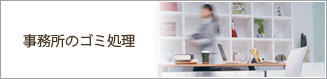 事務所のゴミ処理