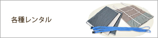 各種レンタル