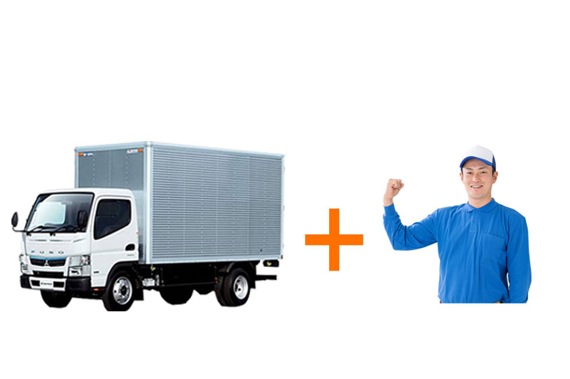 ドライバー兼作業スタッフをレンタル