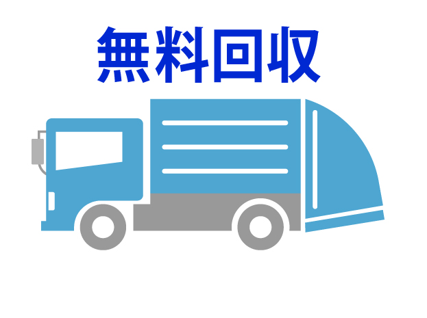 無料回収
