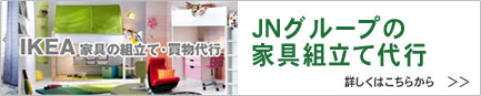イケア　組立代行