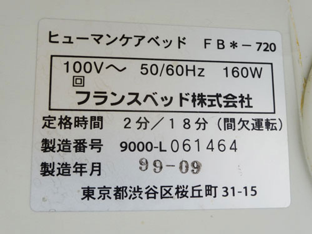 中古介護ベッド