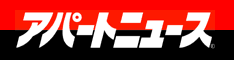 アパートニュース