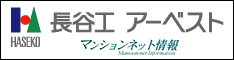 長谷工アーベスト