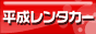 平成レンタカー