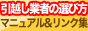 引越し業者の選び方マニュアル＆リンク集