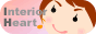 インテリアハート