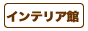 インテリア館