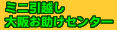 大阪お助けセンター