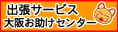 大阪お助けセンター