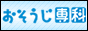 おそうじ専科