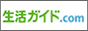 生活ガイド.com