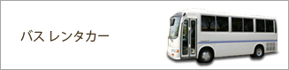 バスレンタカー