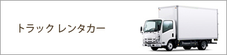 トラックレンタカー