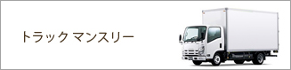 トラックマンスリー
