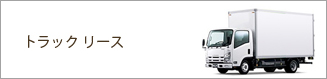 トラックリース