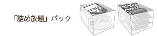 『詰め放題』パック 産業廃棄物