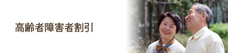 高齢者障害者割引 産業廃棄物