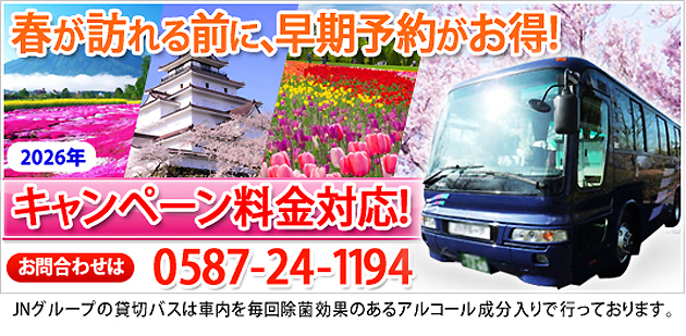 貸切バス　キャンペーン