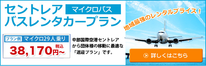 貸切バス　セントレア