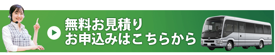 貸切バス　見積もり