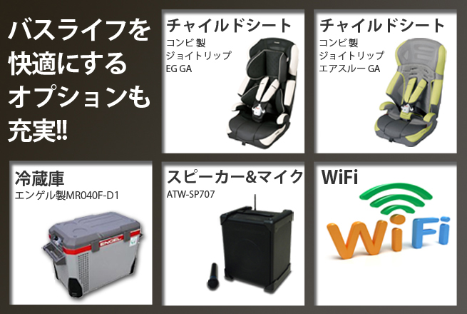 貸切バス　オプション