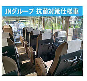 貸切バス コロナ対策