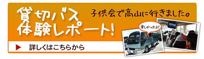 貸切バス　体験レポート
