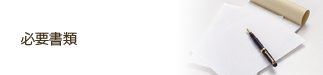 必要書類