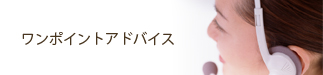 ワンポイントアドバイス