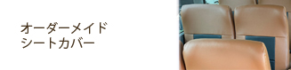 トラック バス オーダーメイドシートカバー