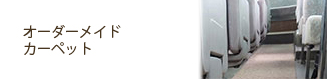 トラック バスオーダーメイドカーペット