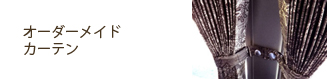 トラック バス オーダーメイドカーテン