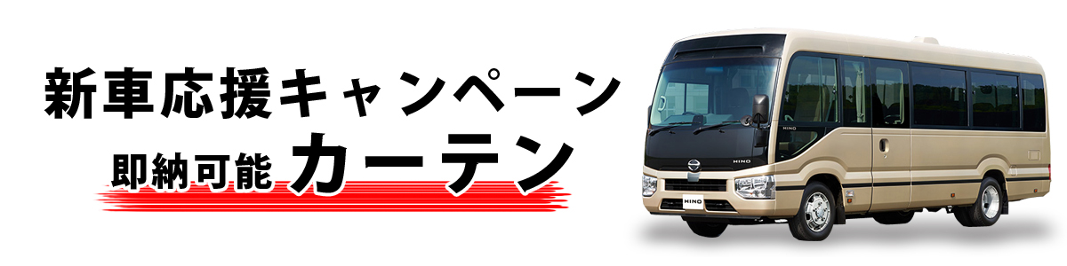 マイクロバス　カーテン