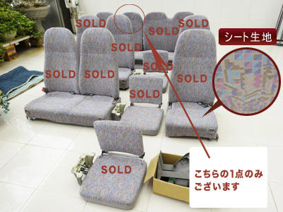 マイクロバス シート 架装 