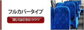 マイクロバス　フルカバータイプ