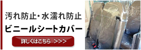 マイクロバス　汚れ防止・水濡れ防止　ビニールシートカバー