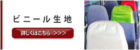 マイクロバス シートカバー 生地